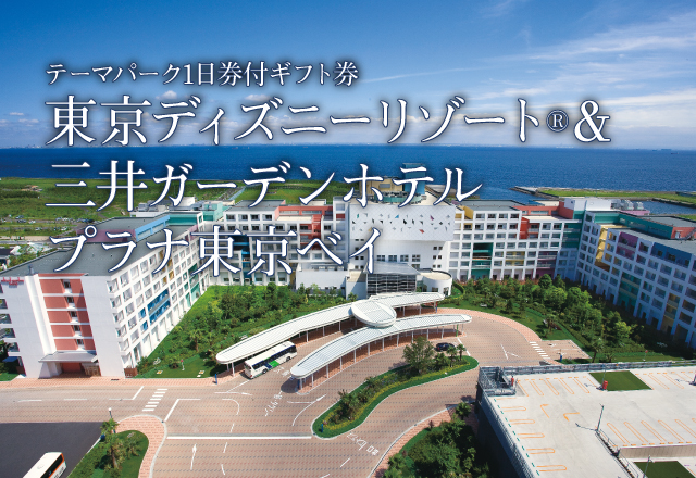 東京ディズニーリゾート R 三井ガーデンホテルプラナ東京ベイ ユニカルツーリスト